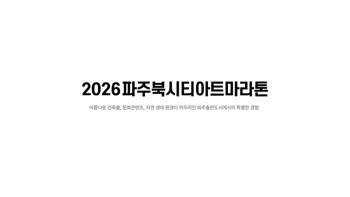 2026 파주북시티마라톤