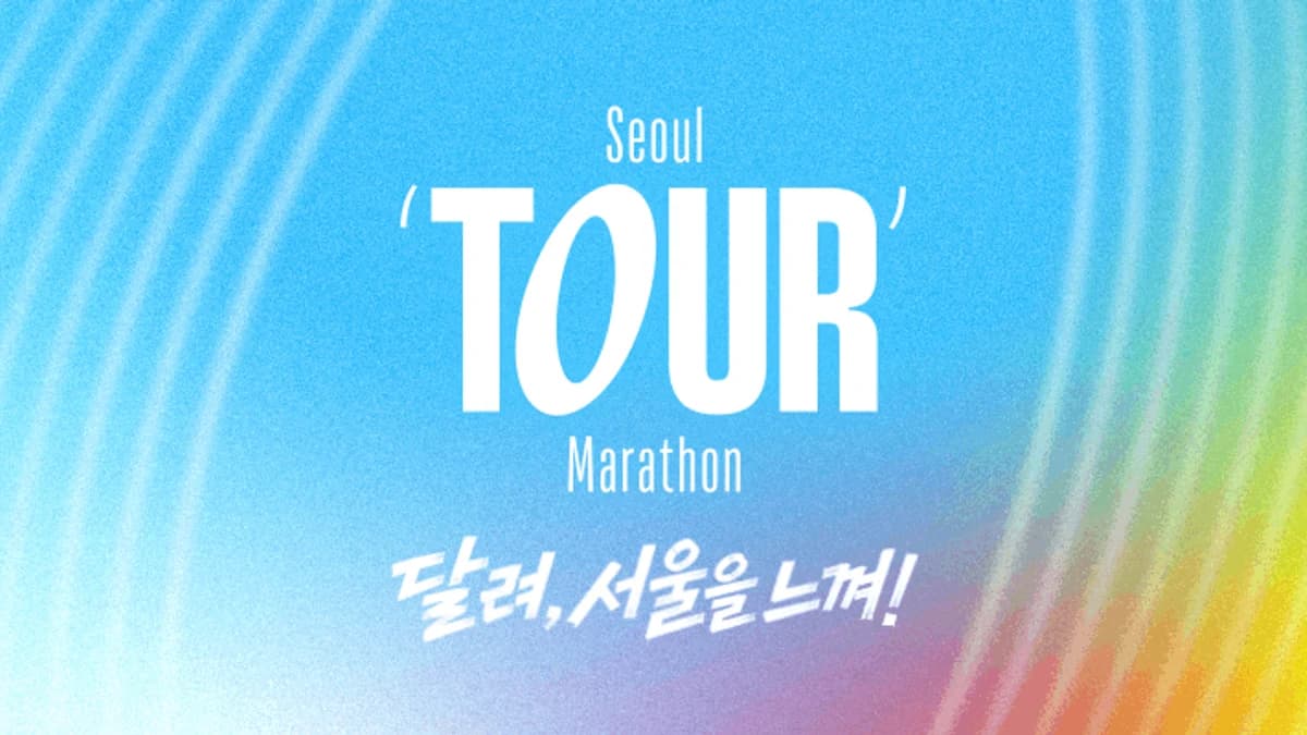 2026 YTN 서울투어마라톤