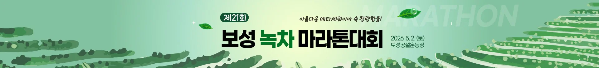 제21회 보성녹차 마라톤대회