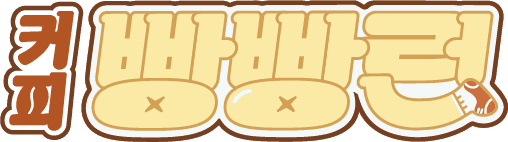 2026 커피 빵빵런