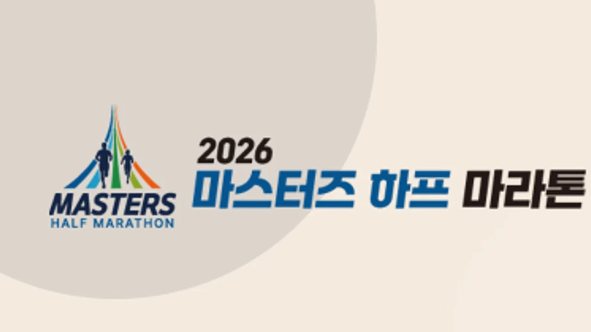 2026 마스터즈 하프 마라톤