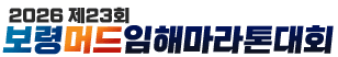 2026 제23회 보령머드임해마라톤