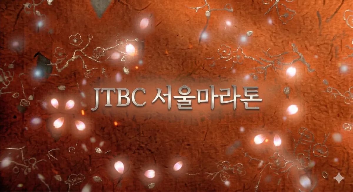 2026 JTBC 서울마라톤 대회 커버